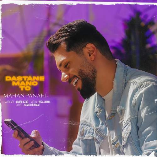 آهنگ ماهان‌ پناهی داستان من و تو
