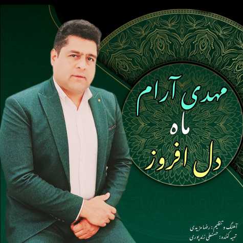 آهنگ مهدی آرام ماه دل افروز