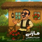 آهنگ مجید ابراهیمی مازنی