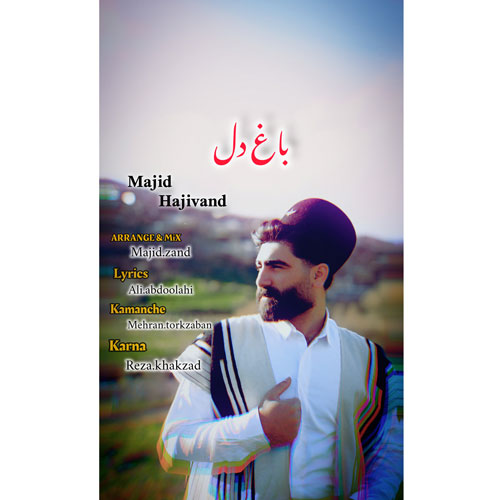 آهنگ مجید حاجیوند باغ دل