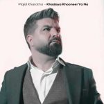 آهنگ مجید خراطها خدایا خونه ای یا نه (دلی)