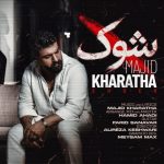 آهنگ مجید خراطها شوک