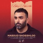آهنگ مسعود صادقلو برگ برنده
