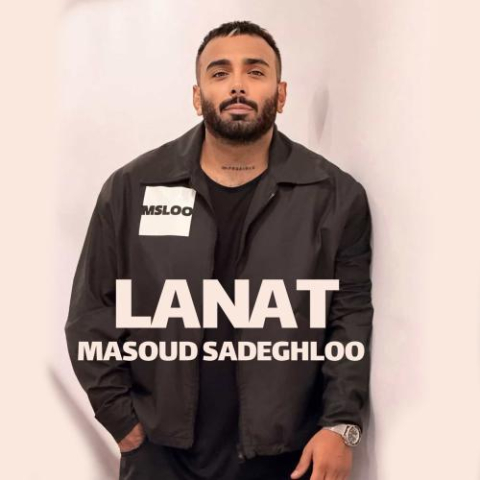 آهنگ مسعود صادقلو لعنت