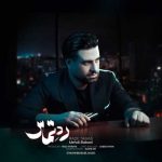 آهنگ مهدی بابایی رد تماس