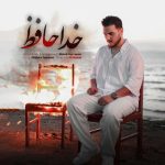 آهنگ مهدی حسن پور خداحافظ