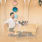 آهنگ مهدی شایق منو یادت بیار
