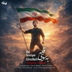 آهنگ میثم طاهری به سوی قله