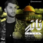 آهنگ میثم طاهری فاتح