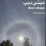 آهنگ میتی دیپ برای کردستان ۲