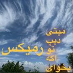 آهنگ میتی دیپ تو اگر بخوای (ریمیکس)