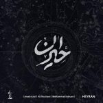 آهنگ محمد عدنانی حیران
