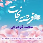آهنگ محمد کوهرخی فرشته نجات