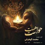 آهنگ محمد کوهرخی حواست هست