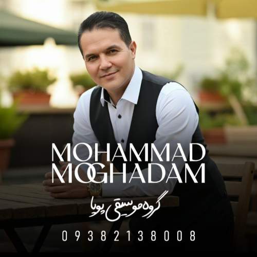 آهنگ محمد مقدم فاصله ها (محلی خراسانی)
