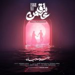 آهنگ محمدرضا پارساییان عشق من
