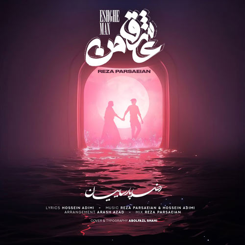 آهنگ محمدرضا پارساییان عشق من