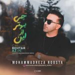 آهنگ محمدرضا روستا چی بهتر از این