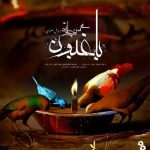 آهنگ محسن چاوشی باغبون (هوش مصنوعی)
