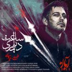 آهنگ محسن چاوشی ساعت دیواری