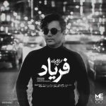 آهنگ محسن ابراهیم زاده فریاد
