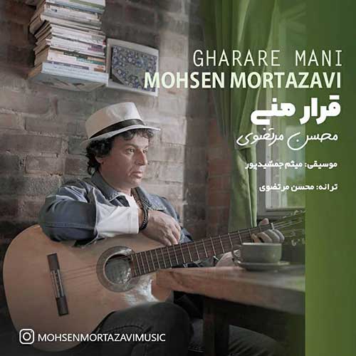 آهنگ محسن مرتضوی قرار منی