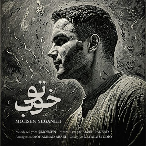 آهنگ محسن یگانه تو خوب