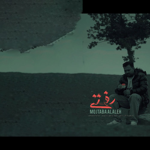 آهنگ مجتبی الاله رفتی