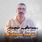 آهنگ مجتبی رفعتی رسمش نبود