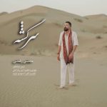 آهنگ مجتبی رفعتی سرگشته