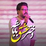 آهنگ مرتضی کشاورز دختر عشق باباشه