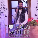 آهنگ مرتضی کشاورز مادر