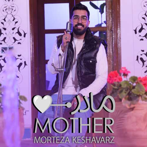 آهنگ مرتضی کشاورز مادر
