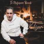 آهنگ نیام تو نفسم بودی