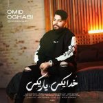 آهنگ امید عقابی خدا یکی یار یکی