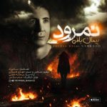 آهنگ پیمان باقی نمرود