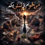 آهنگ رادمهر میخوام از نسلی بگم