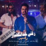 آهنگ رادمهر رفتی خدانگهدار