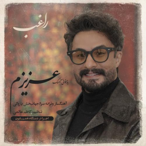 آهنگ راغب عزیزم
