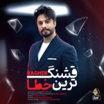 آهنگ راغب قشنگ ترین خطا