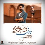 آهنگ راغب رسم زمونه