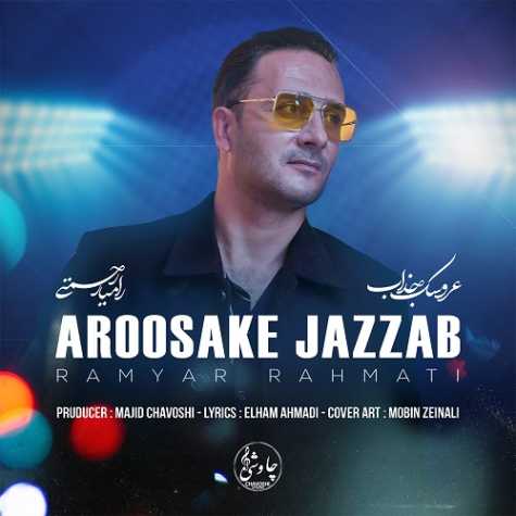 آهنگ رامیار رحمتی عروسک جذاب