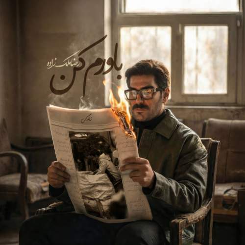 آهنگ رضا ملک زاده باورم کن