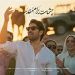 آهنگ رضا ملک زاده چشمات برام مقدسه