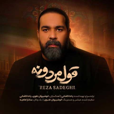 آهنگ رضا صادقی قول مردونه