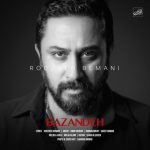آهنگ روزبه بمانی بازنده (نسخه اورجینال)