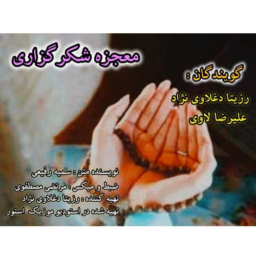 آهنگ رزیتا دغلاوی نژاد و علیرضا لاوی معجزه شکرگزاری