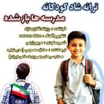 آهنگ رزیتا دغلاوی نژاد مدرسه ها باز شده
