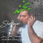 آهنگ سعید شهسواری بخند (شهسوار)