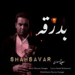 آهنگ سعید شهسواری بدرقه (شهسوار)